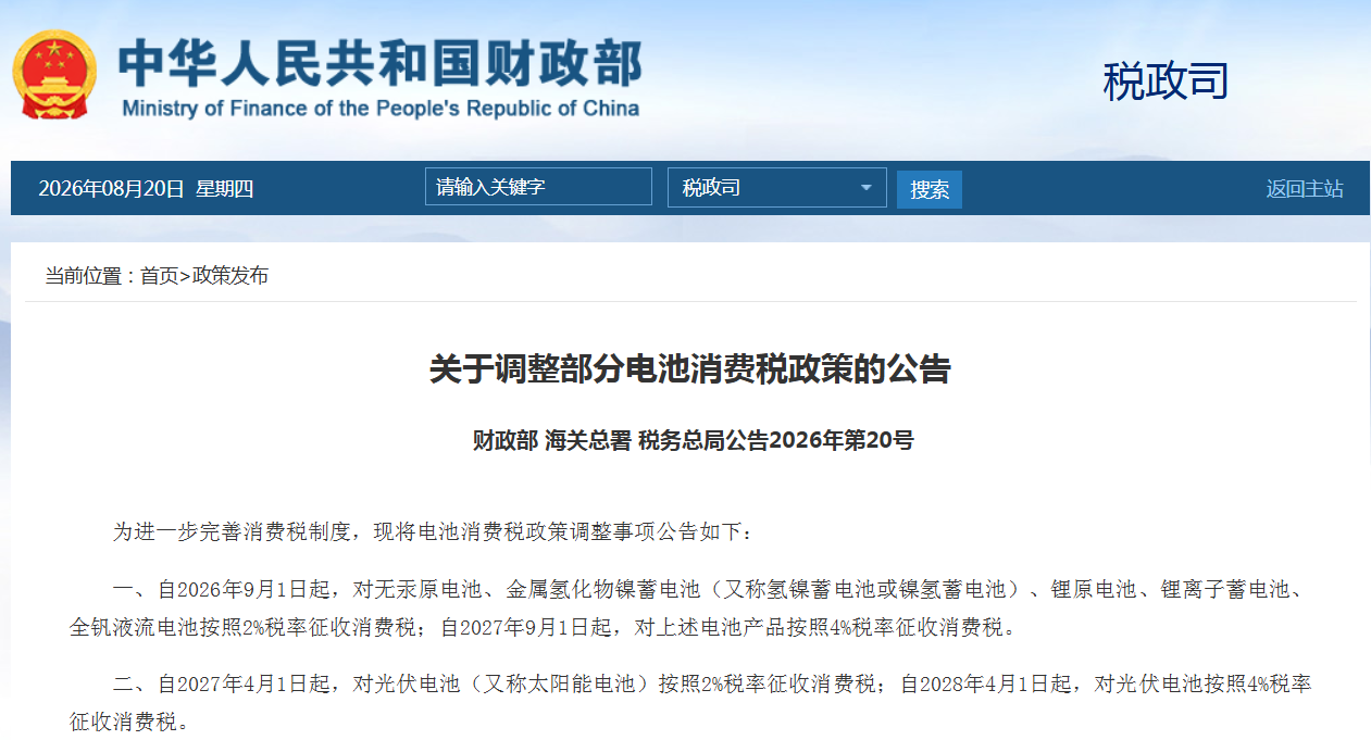 关于调整部分电池消费税政策的公告