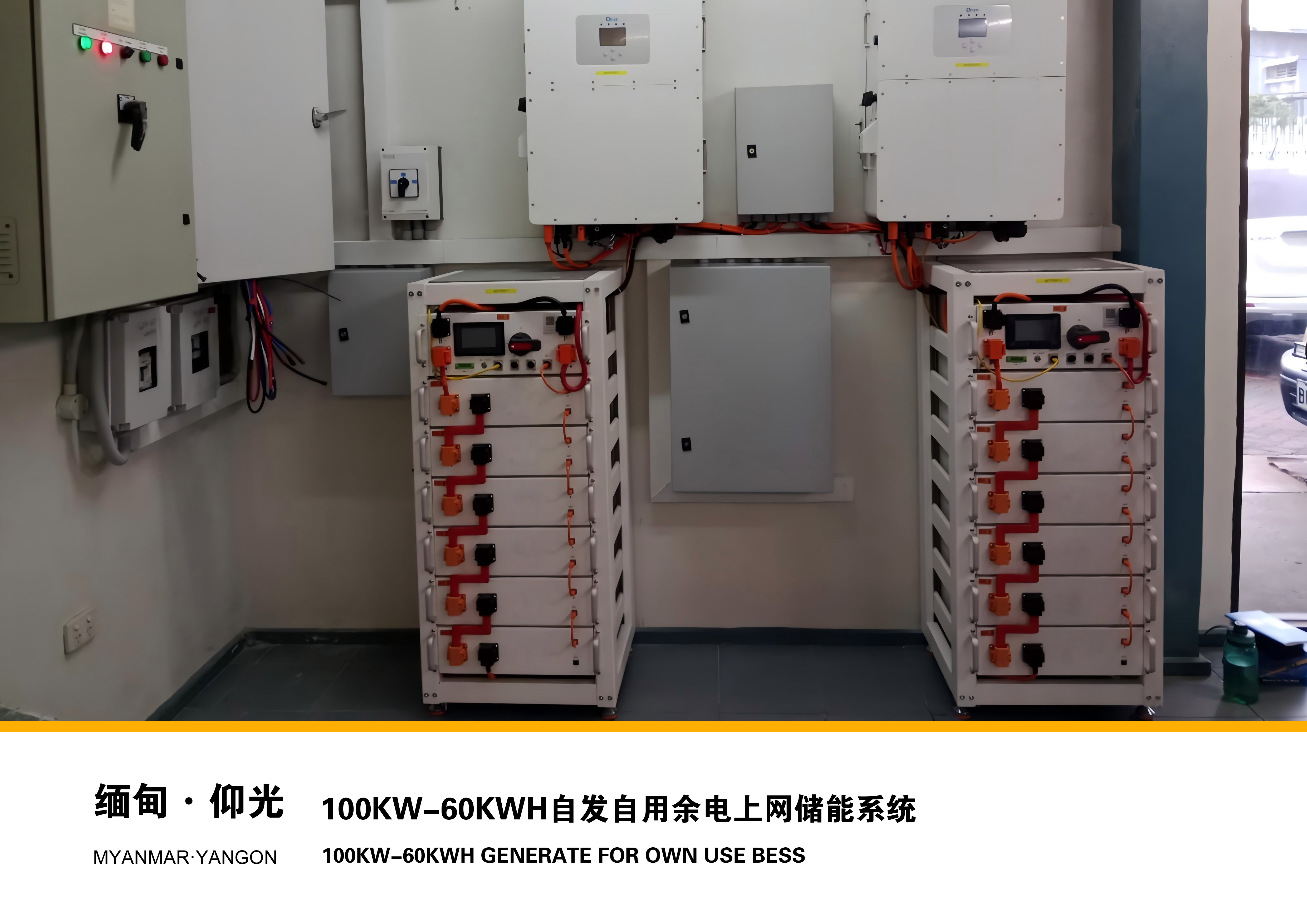 缅甸-仰光100KW-60KWH储能系统